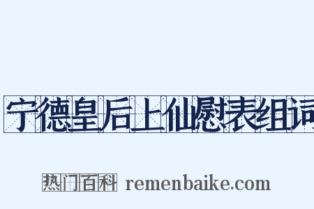 宁德皇后上仙慰表组词是什么意思的图片